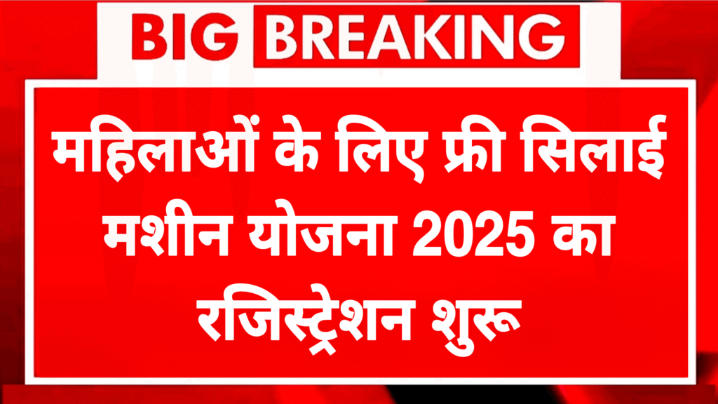 Free Silai Machine Yojana